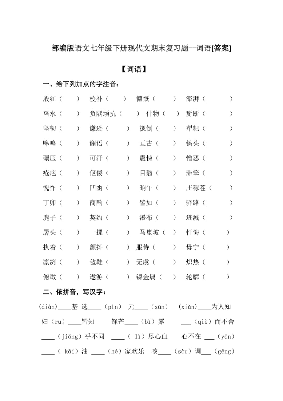 部编版语文七年级下册现代文期末复习题--词语[答案]_第1页