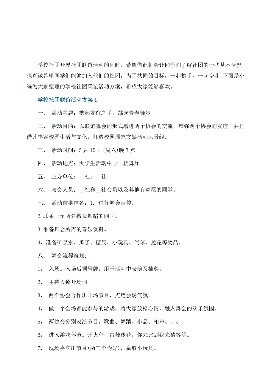 学校社团联谊活动方案_第2页