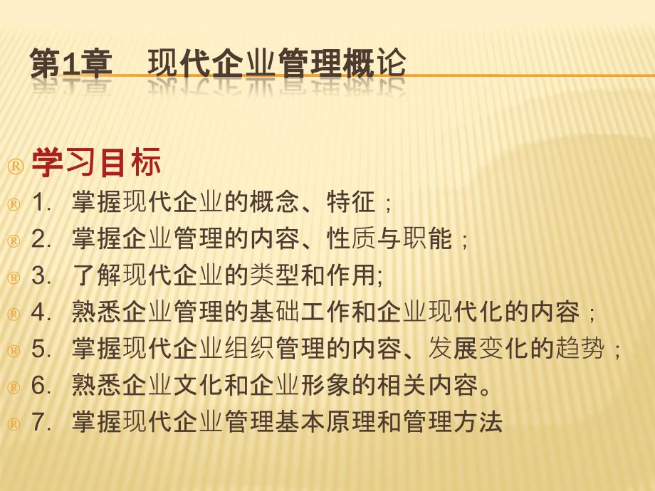 [精选]现代企业管理概论(PPT 45页)_第1页