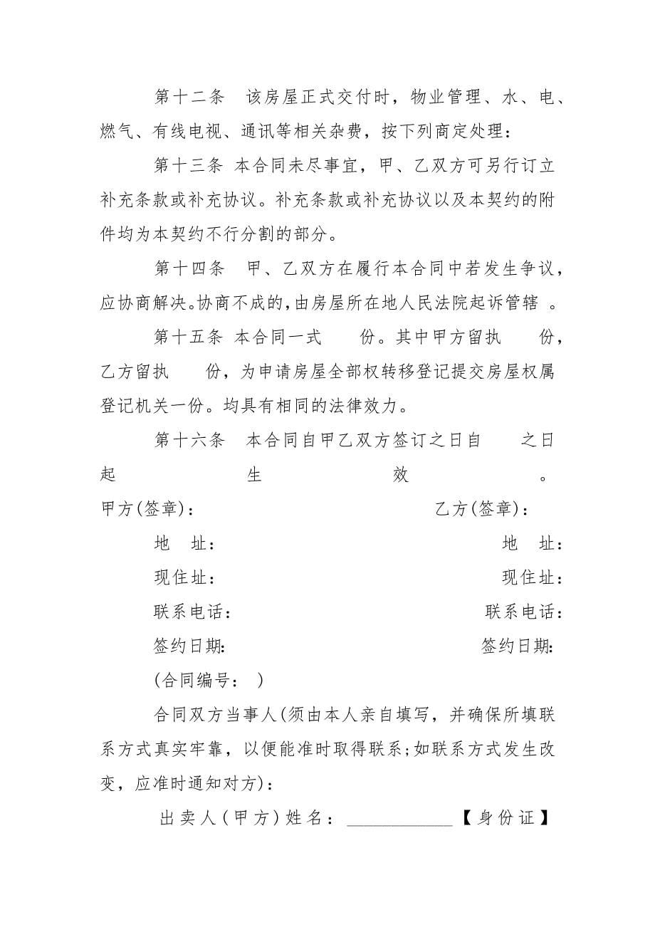 202_年二手房购房买卖合同范本3篇_第5页