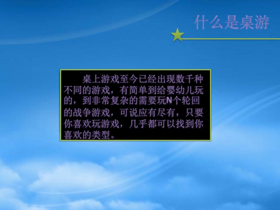 [精选]桌游社建社答辩演讲稿_第2页