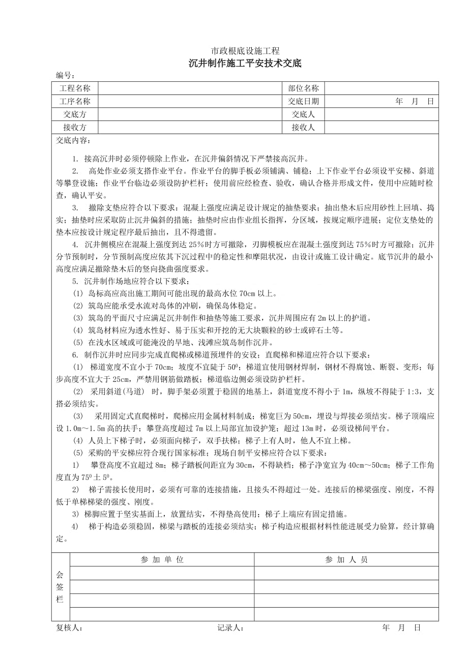 沉井制作施工安全技术交底（Word版）_第1页