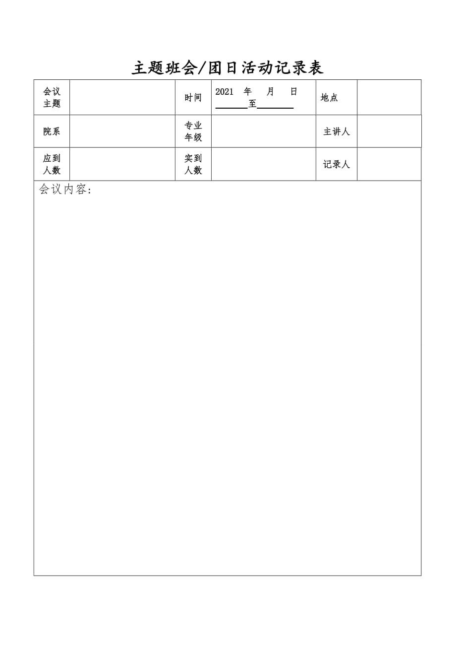 主题班会思想政治教育实践活动记录表_第1页