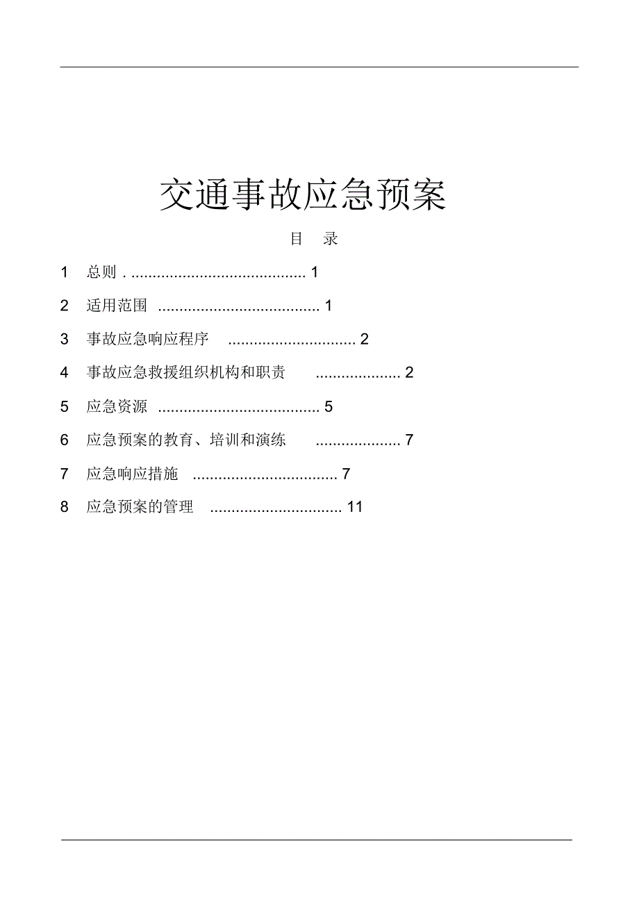 新版交通事故应急预案_第1页