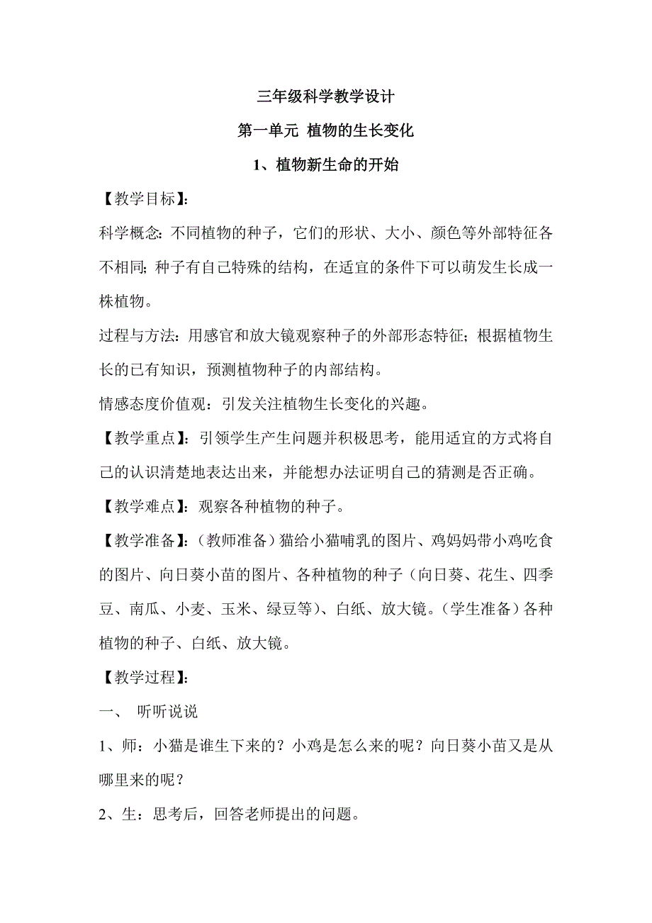 三年级科学教学设计：第一单元 植物的生长变化_第1页