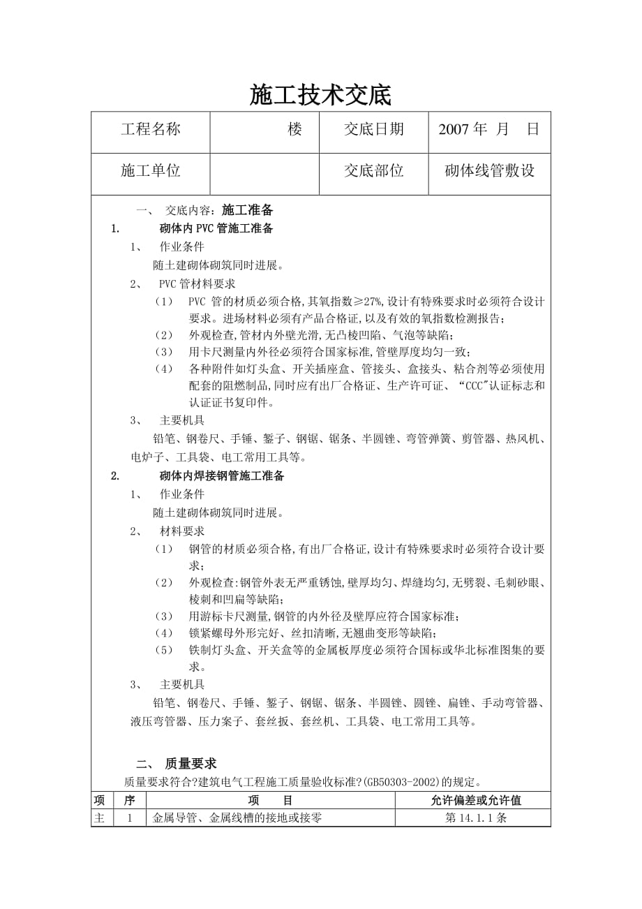 砌体线管敷设施工技术交底（PDF版）_第1页