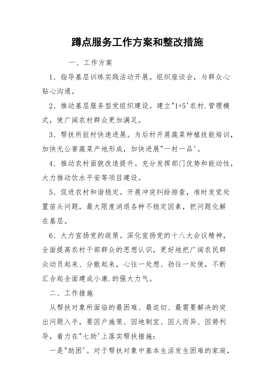 202_年蹲点服务工作方案和整改措施_第1页