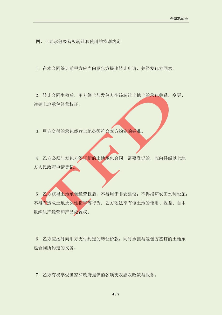 贵州省农村土地承包经营权转让合同（QF2010(合同协议范本)_第4页