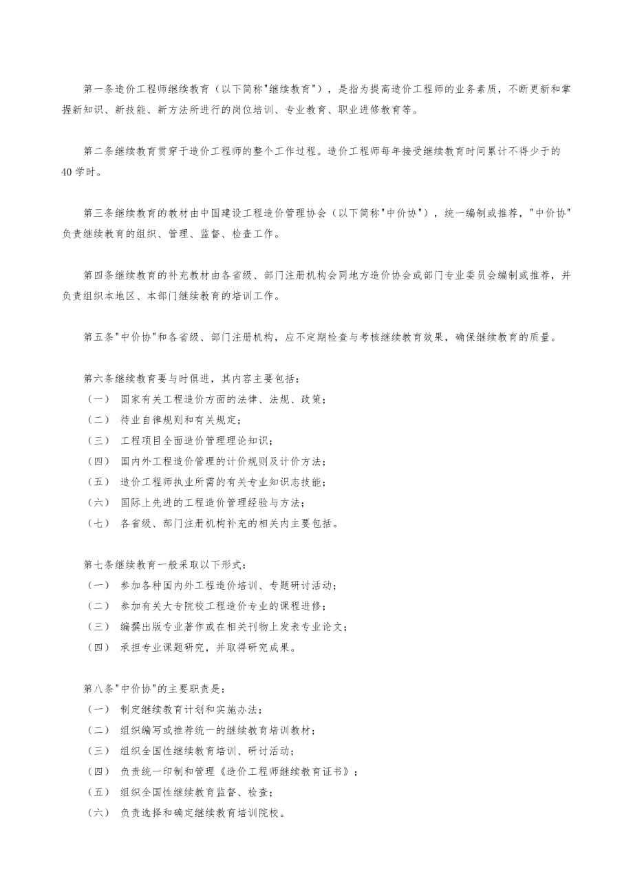 造价工程师继续教育实施办法_第3页