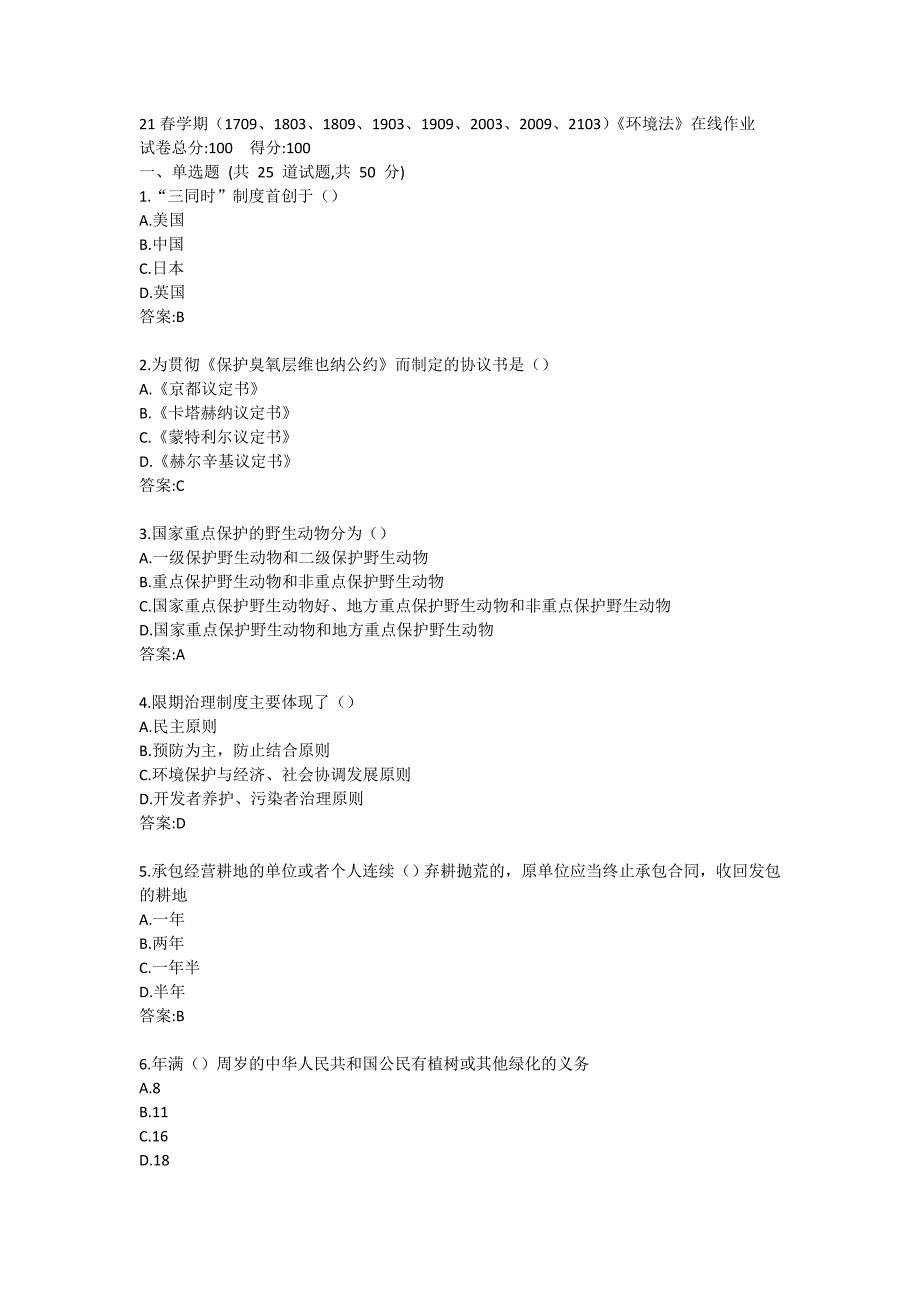 21春学期（1709、1803、1809、1903、1909、2003、2009、2103）《环境法》在线作业答卷_第1页