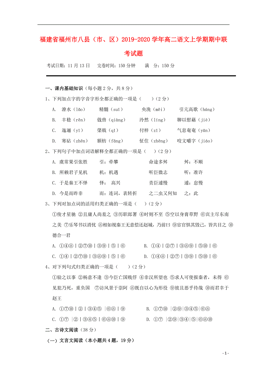 福建省福州市八县2019-2020学年高二语文上学期期中联考试题_第1页