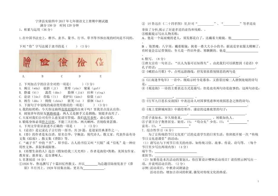 宁津县实验四中2017年七年级语文上册期中测试题_第1页