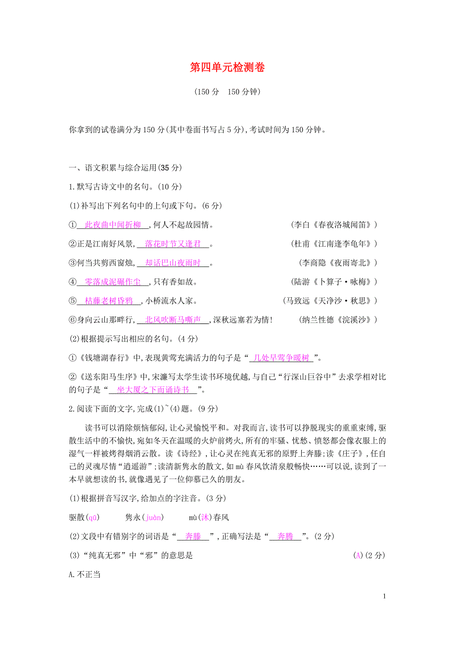 2018_2019学年度九年级语文下册第四单元检测卷_第1页