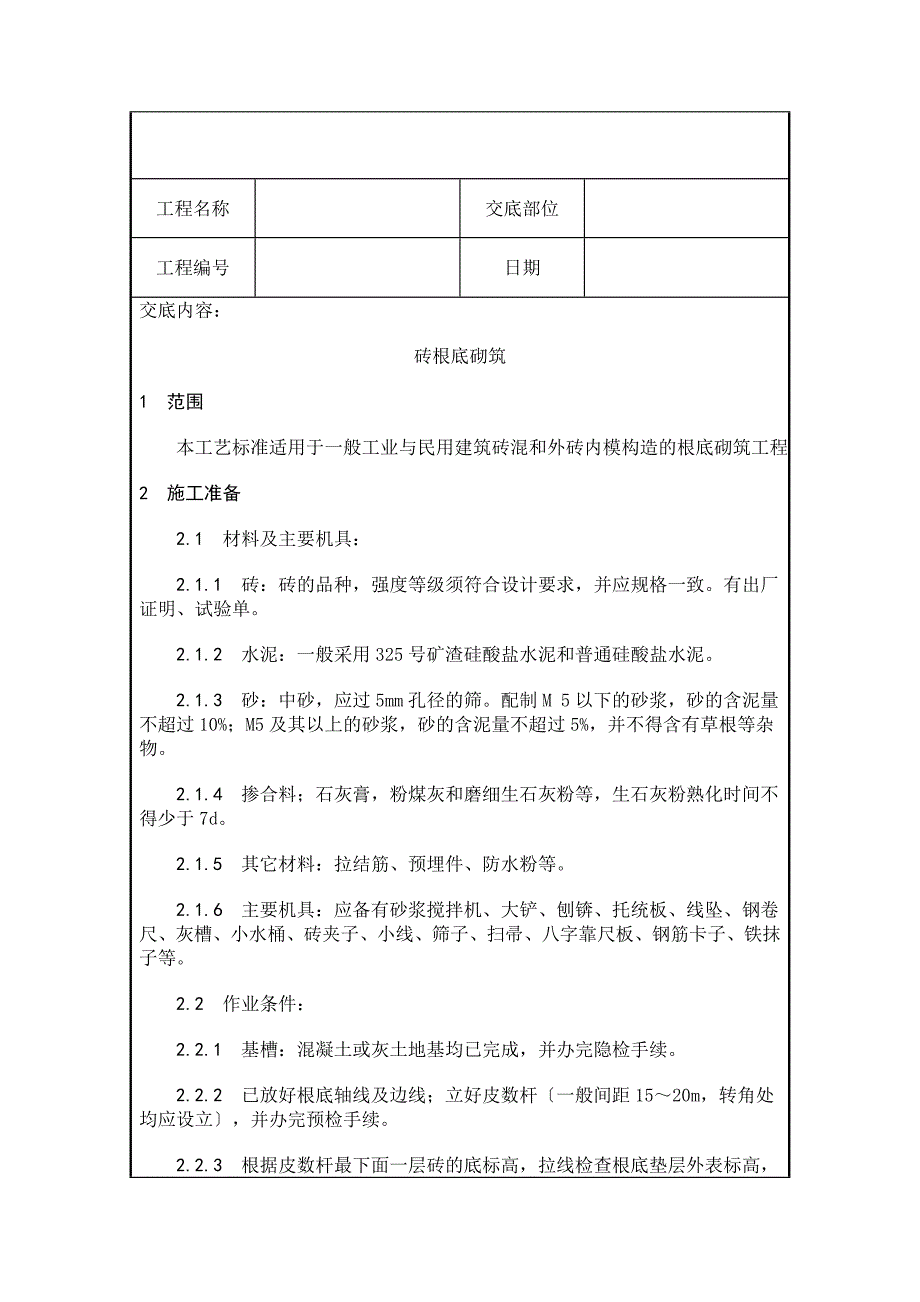 砌筑工程技术交底（Word版）2_第1页