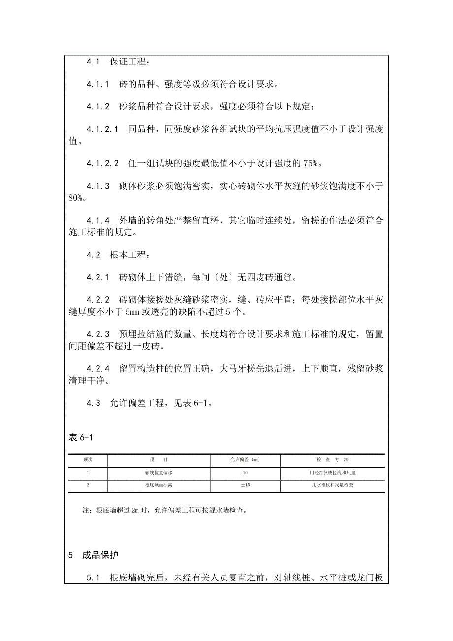 砌筑工程技术交底（Word版）2_第4页