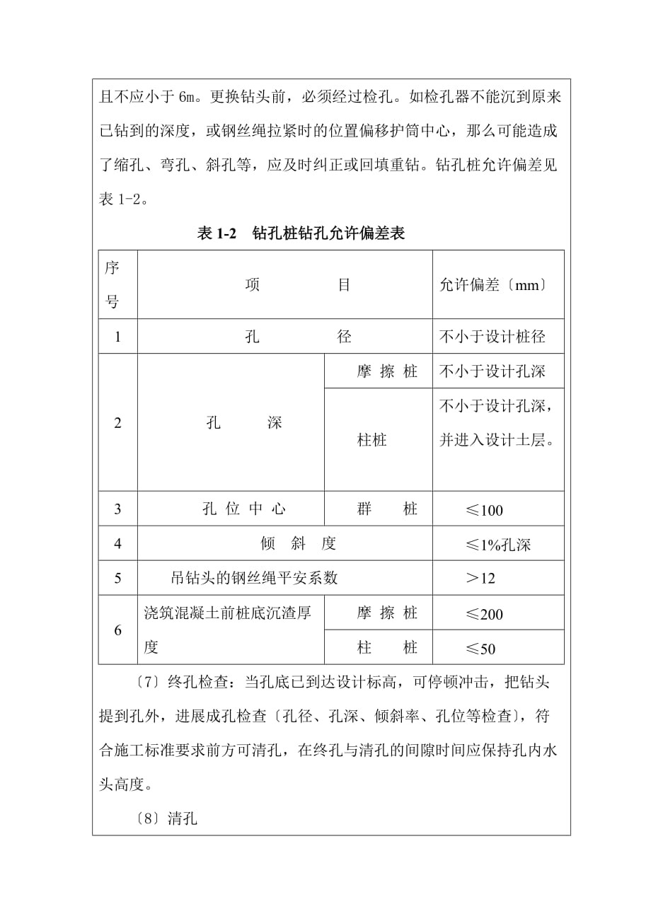 铁路工程钻孔桩施工技术交底（Word版）_第4页