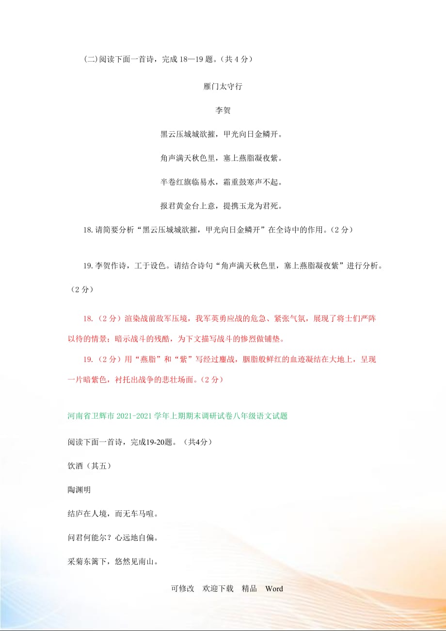 2021-2021学年上学期八年级语文期末试卷汇编：古诗鉴赏专题_第2页