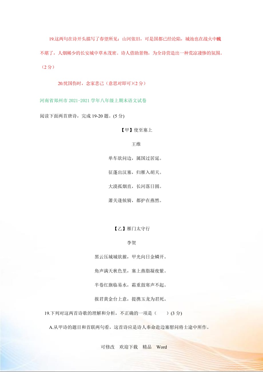 2021-2021学年上学期八年级语文期末试卷汇编：古诗鉴赏专题_第4页