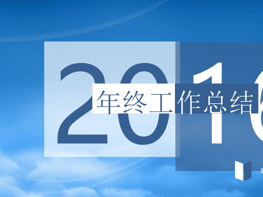 [精选]动态蓝色工作总结汇报PPT模板下载_第1页