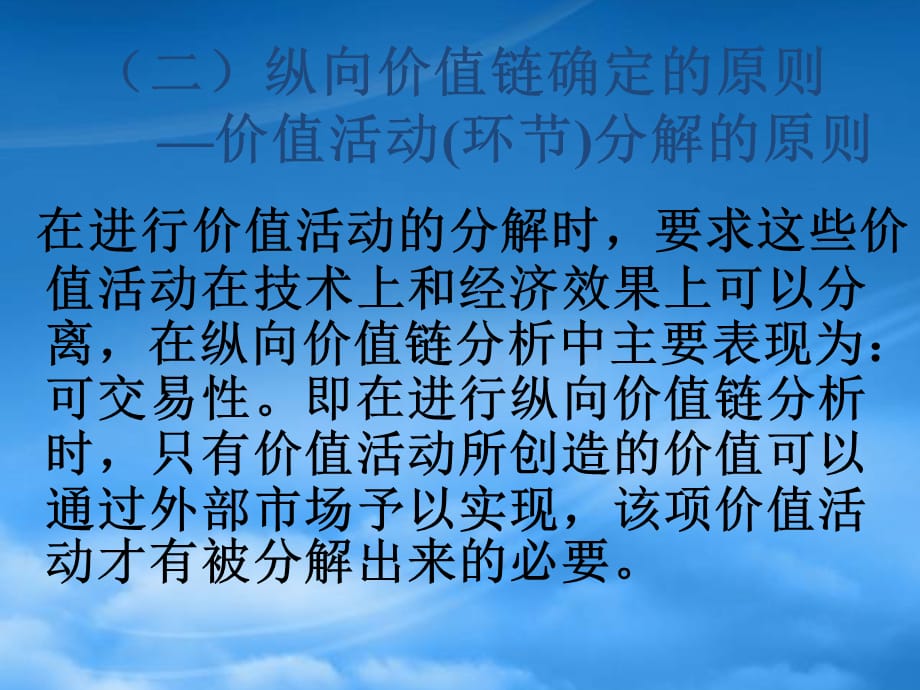 [精选]纵向价值链分析（PPT45页）_第4页