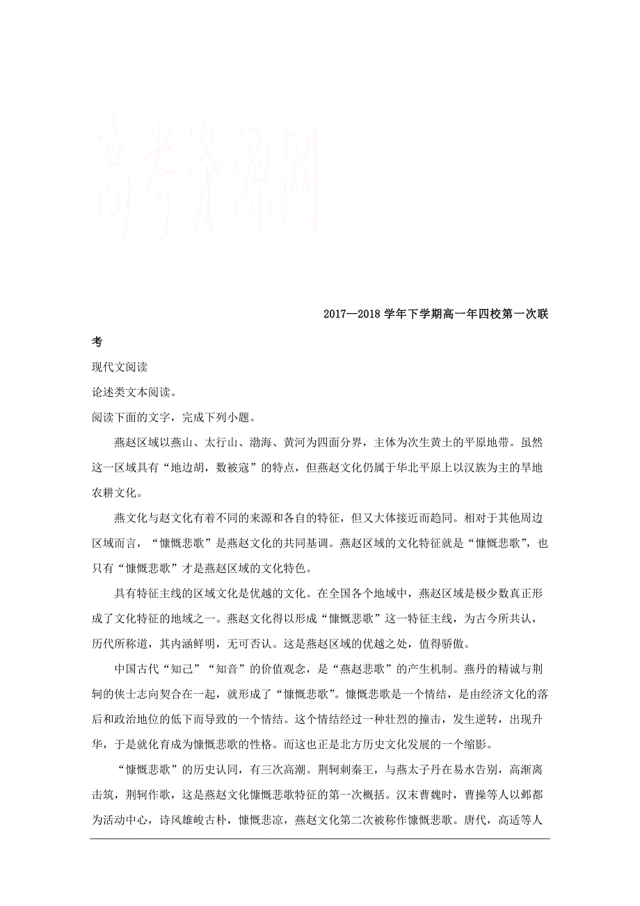 福建省四校2017-2018学年高一下学期期中联考语文试题_第1页