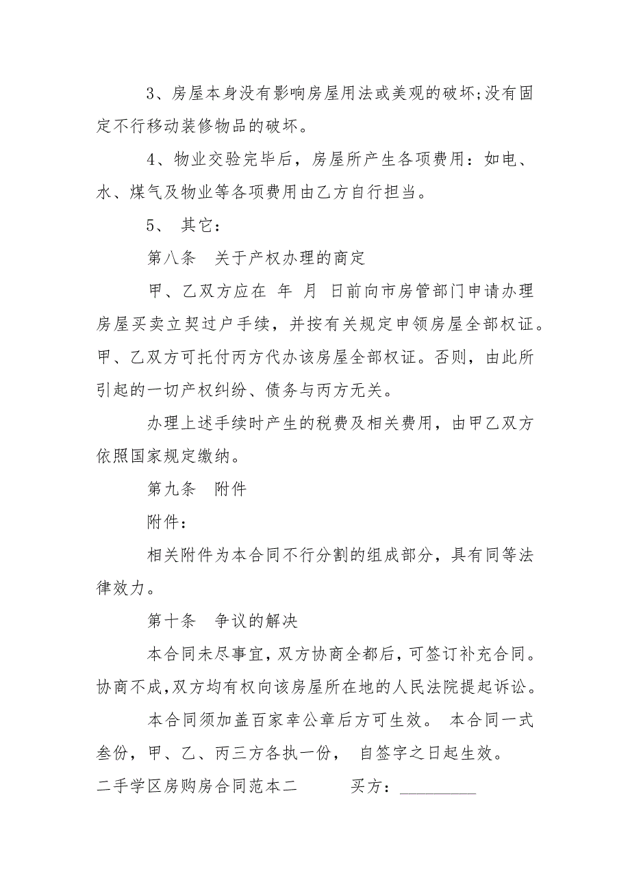 202_年二手学区房购房合同范本3篇_第4页