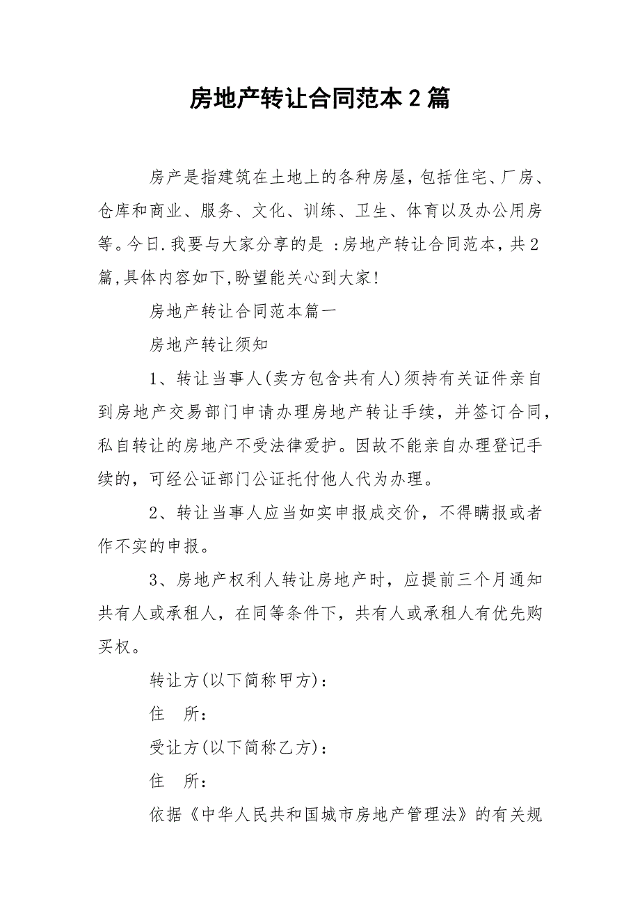 202_年房地产转让合同范本2篇_第1页