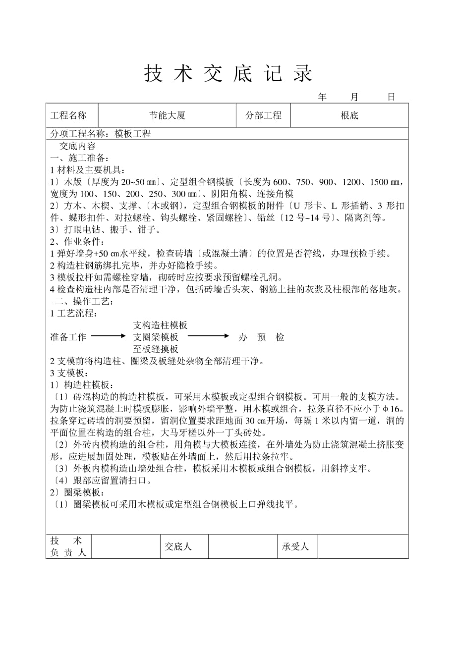 节能大厦模板工程技术交底（PDF版）_第1页