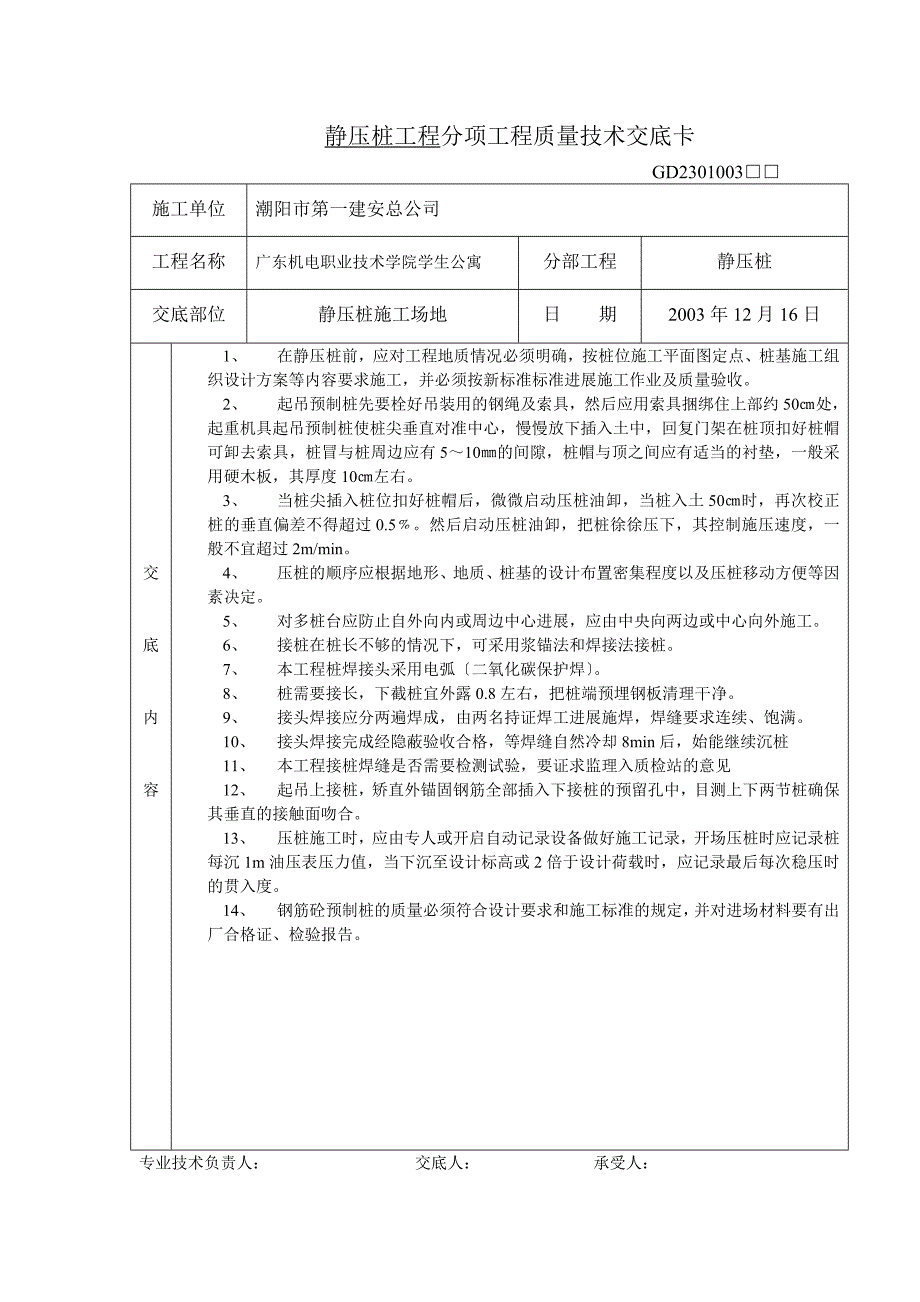 土方开挖分项工程质量技术交底（Word版）卡_第3页