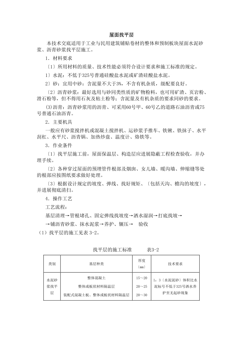 土建工程施工技术交底（PDF版）(屋面找平层)_第1页