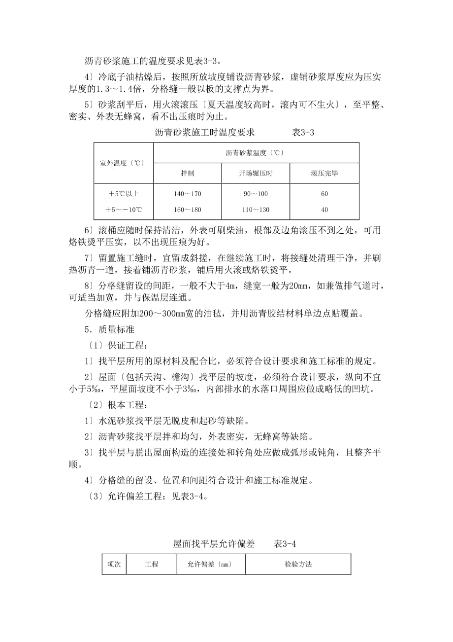 土建工程施工技术交底（PDF版）(屋面找平层)_第3页