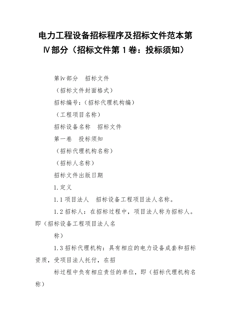 202_年电力工程设备招标程序及招标文件范本第Ⅳ部分（招标文件第１卷：投标须知）_第1页