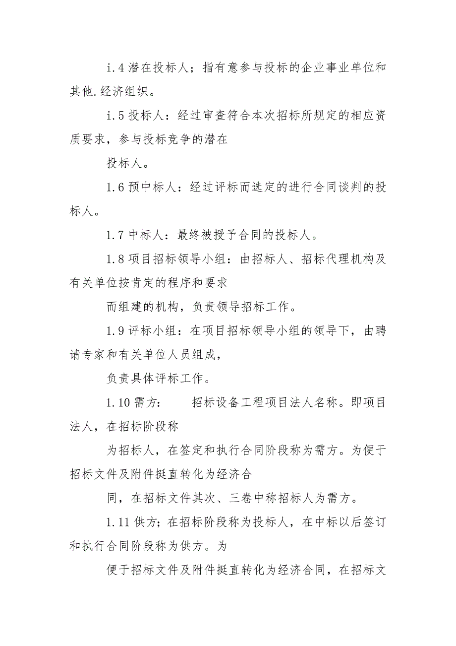 202_年电力工程设备招标程序及招标文件范本第Ⅳ部分（招标文件第１卷：投标须知）_第2页