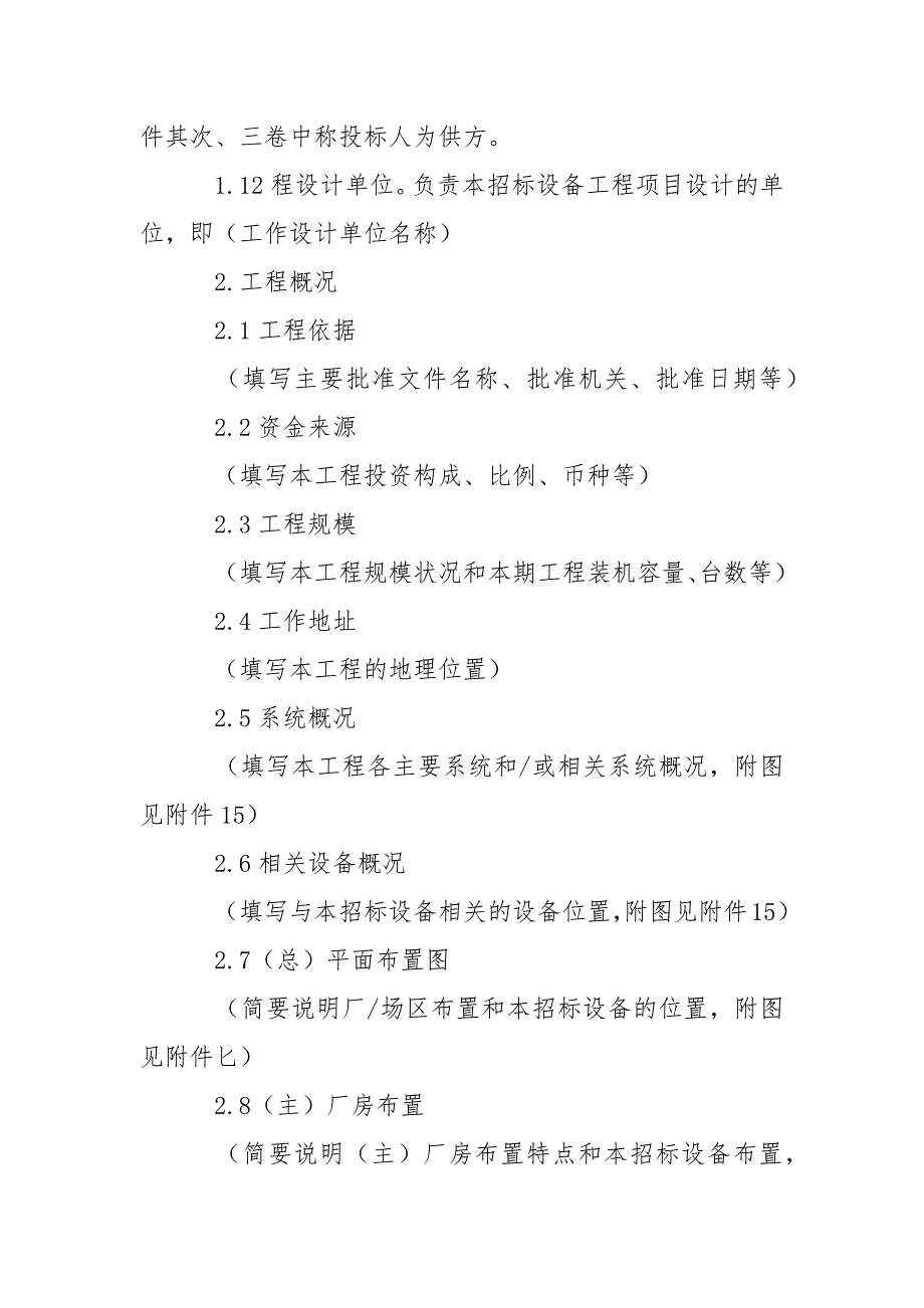 202_年电力工程设备招标程序及招标文件范本第Ⅳ部分（招标文件第１卷：投标须知）_第3页