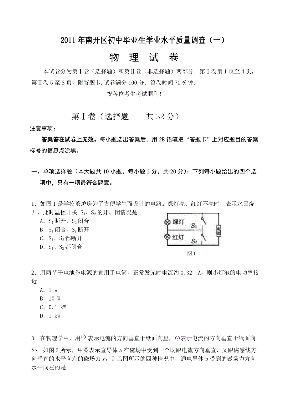 2011年南开区初中毕业生学业水平质量调查物理试卷(含答案)_第1页