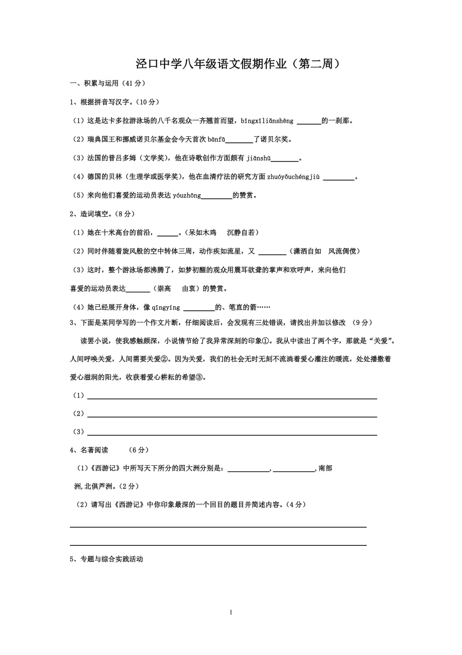 泾口中学八年级语文假期作业（第二周）_第1页