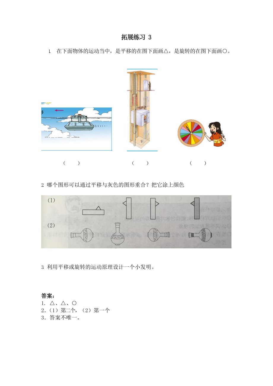 北师大版三年级数学下册第二单元《图形的运动》拓展练习题及答案2_第3页