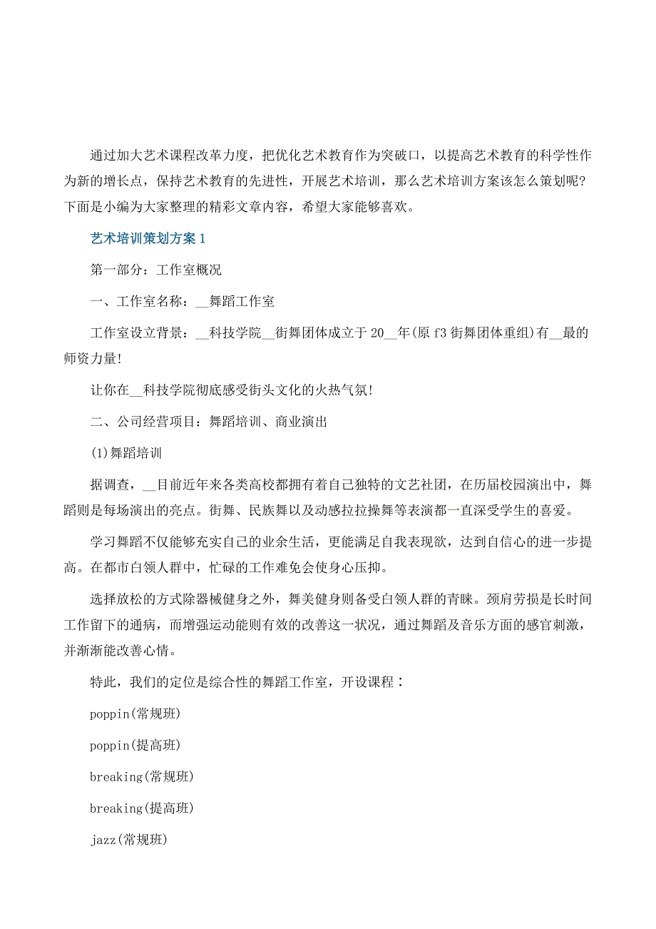 艺术培训策划方案_1_第2页