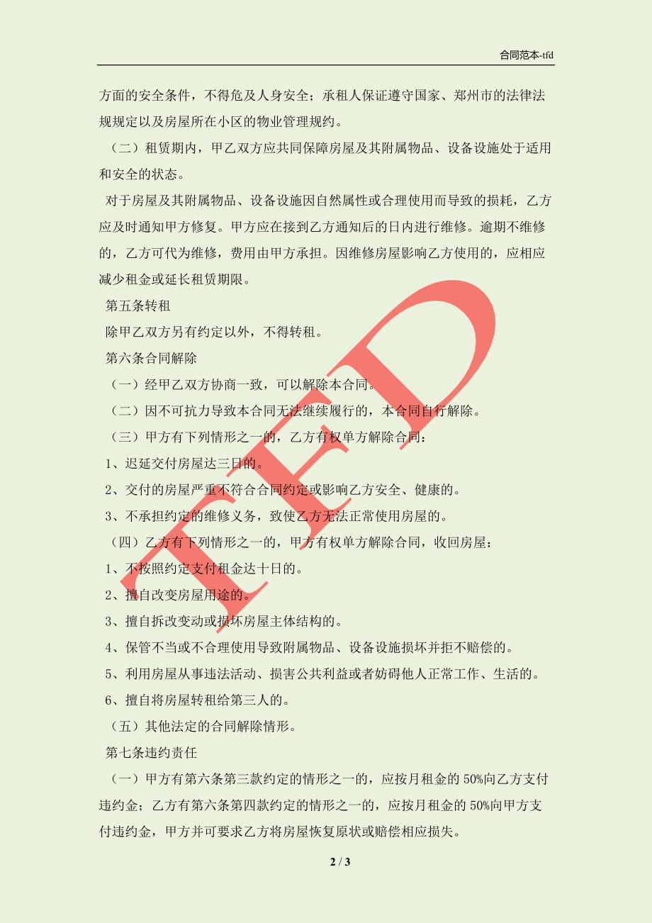 郑州市房屋租赁协议(合同协议范本)_第2页