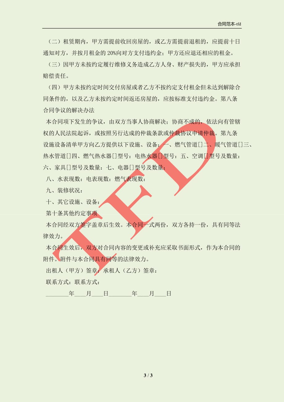 郑州市房屋租赁协议(合同协议范本)_第3页