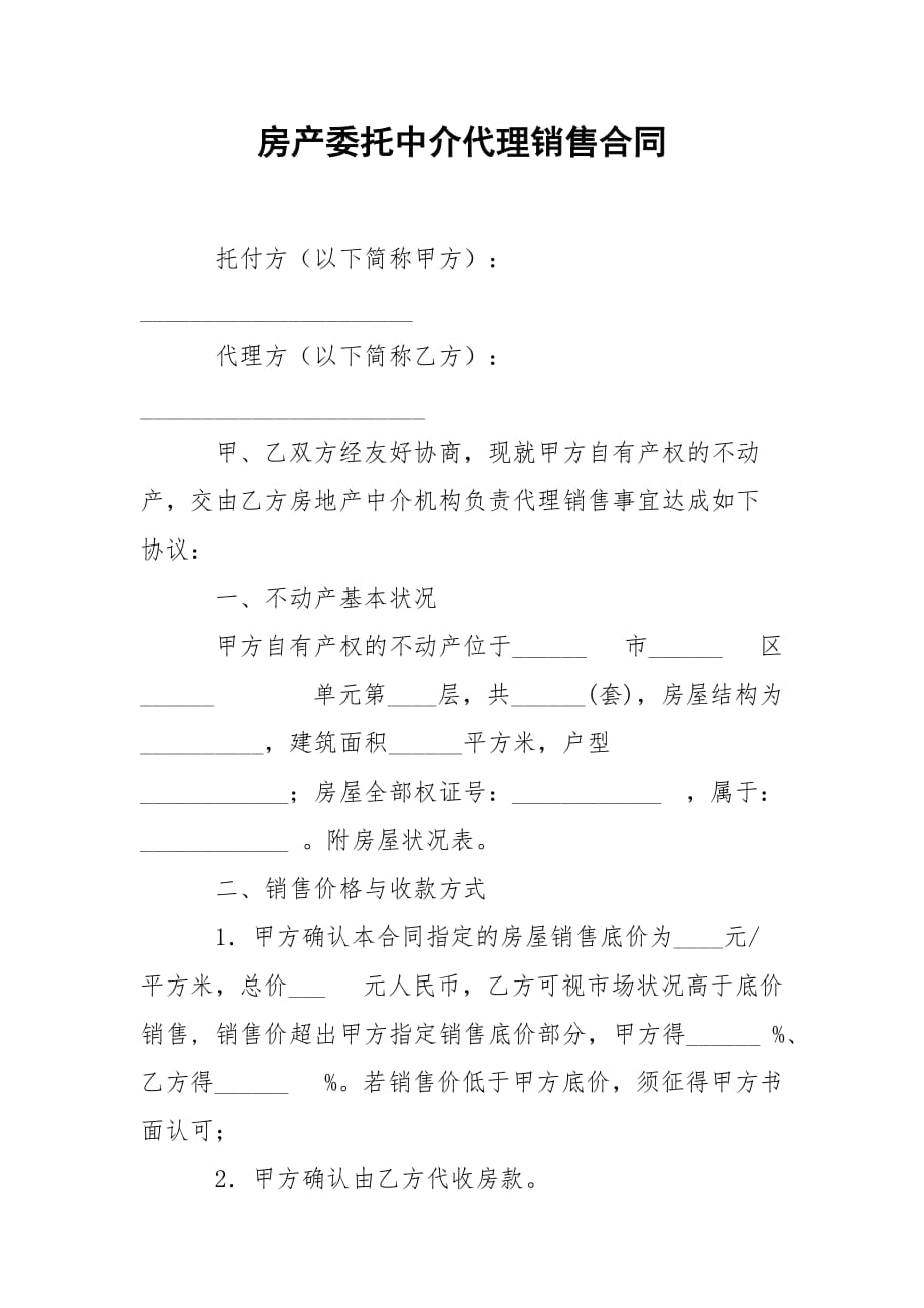 202_年房产委托中介代理销售合同_第1页