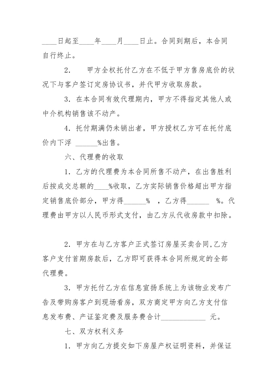 202_年房产委托中介代理销售合同_第3页