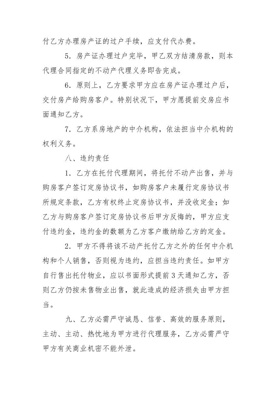 202_年房产委托中介代理销售合同_第5页