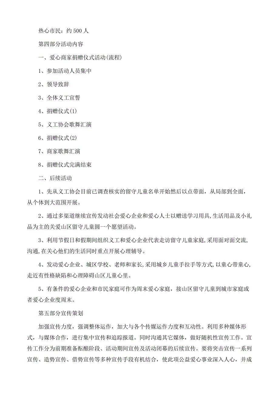 爱心公益策划方案5篇_第4页