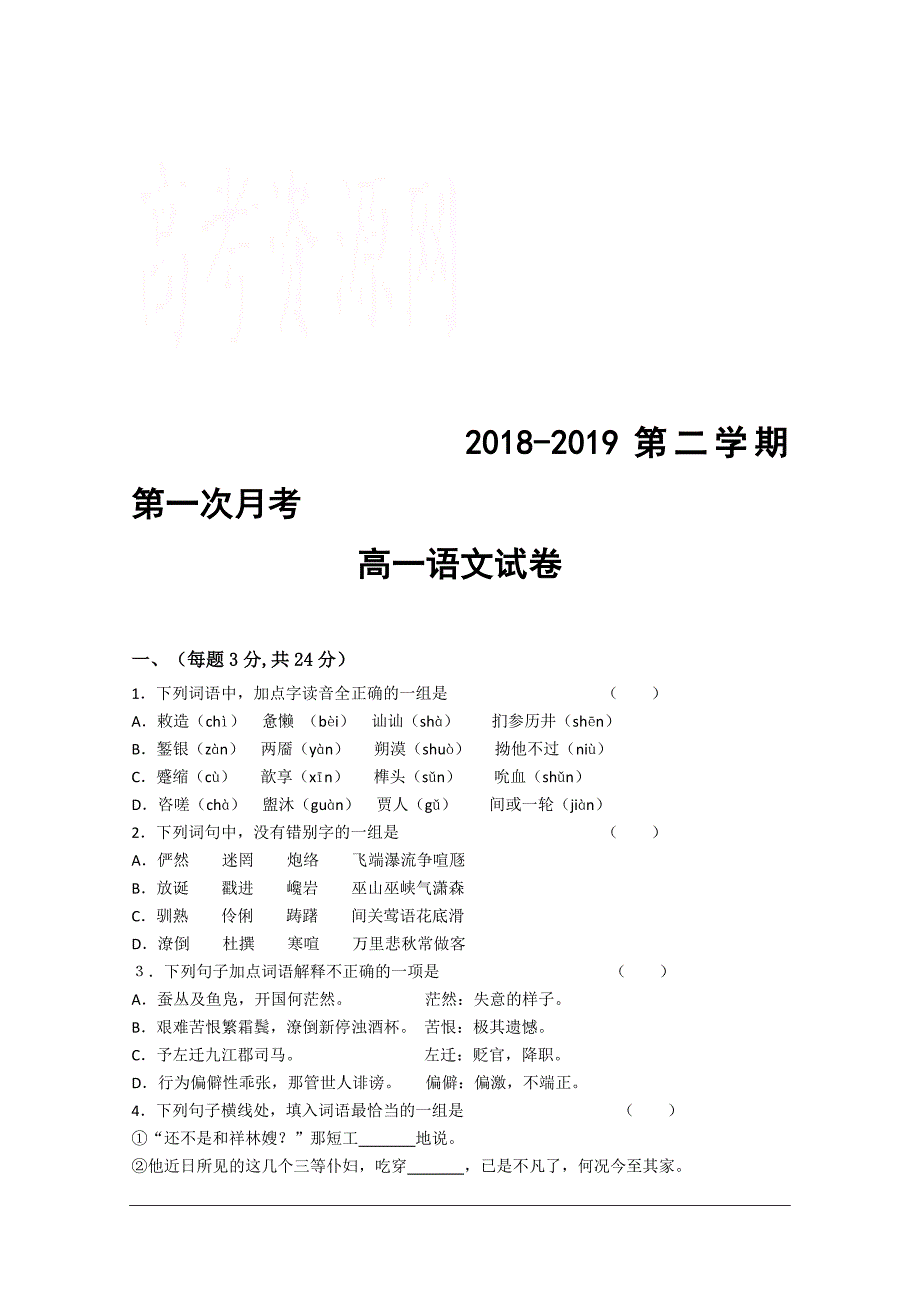 安徽省2018-2019学年高一下学期第一次月考语文试卷_第1页