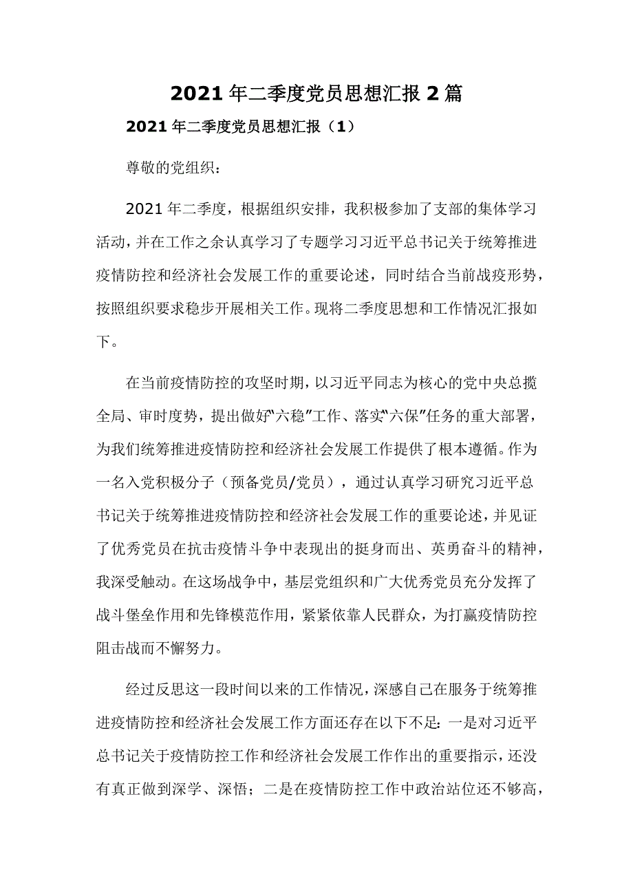 2021年二季度党员思想汇报2篇_第1页