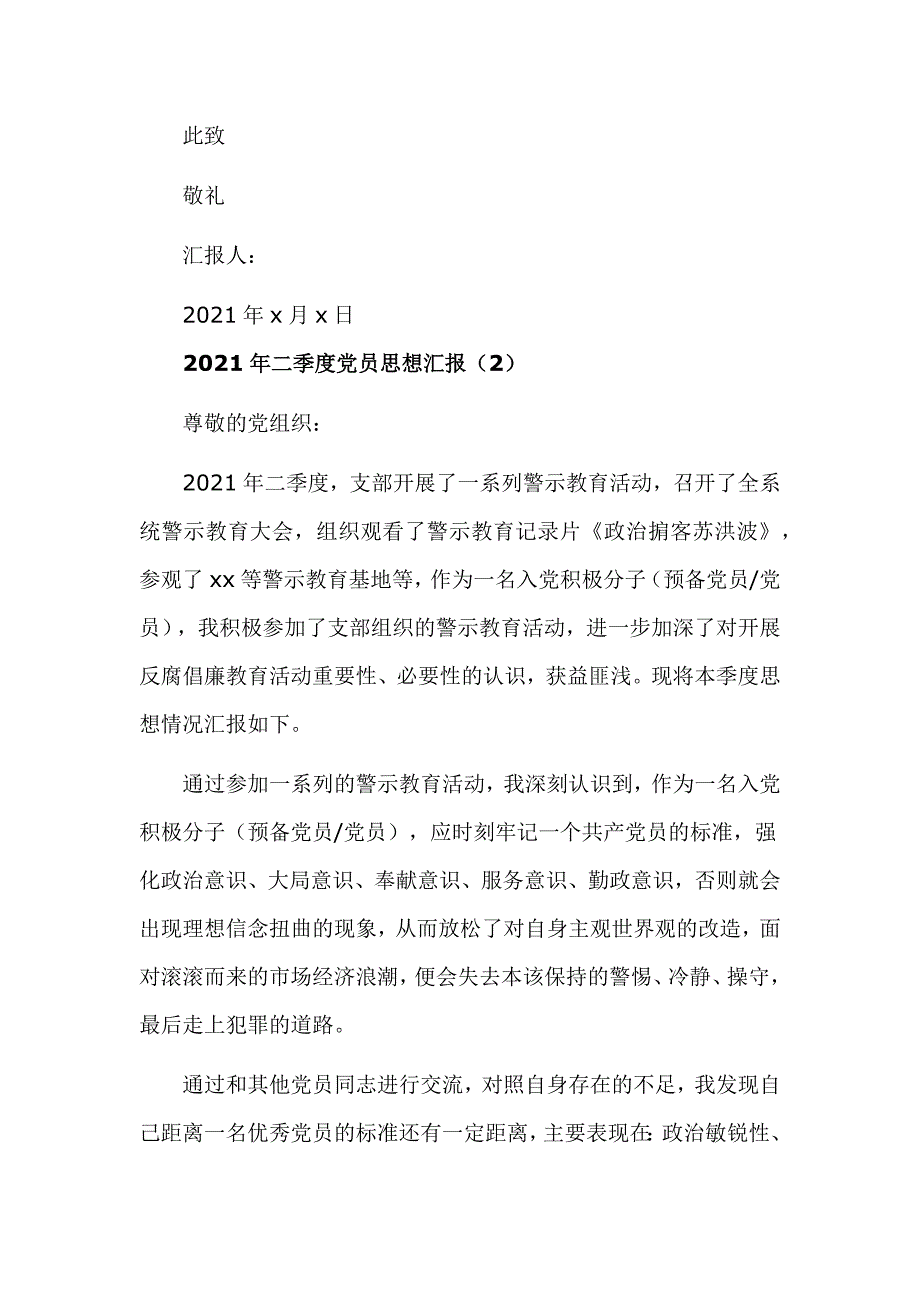 2021年二季度党员思想汇报2篇_第3页