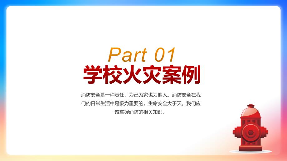 校园消防安全知识教育主题班会PPT_第3页