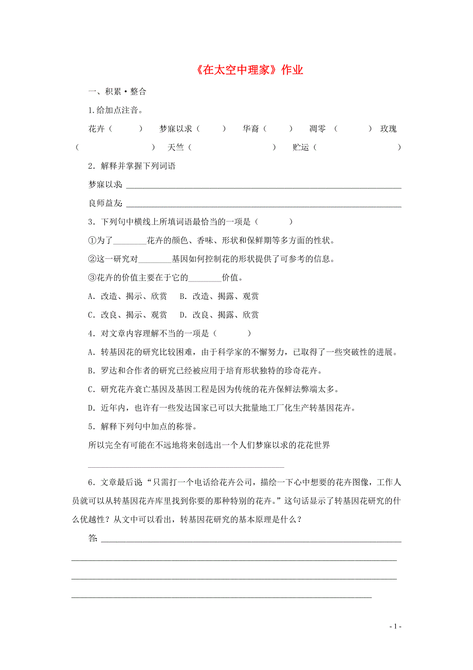 八年级语文上册第六单元25《在太空中理家》作业_第1页