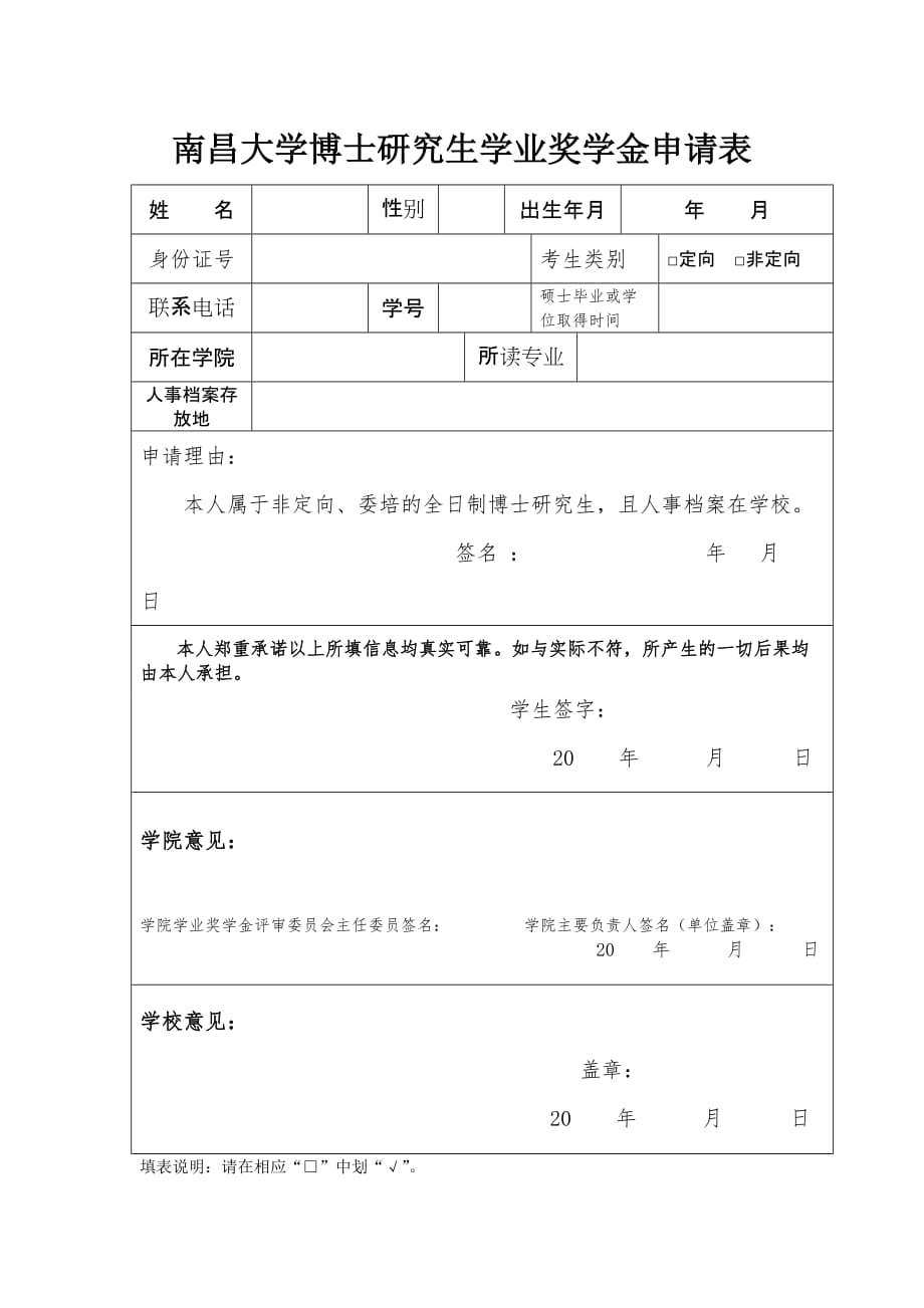 南昌大学研究生学业奖学金申请审批表_第1页